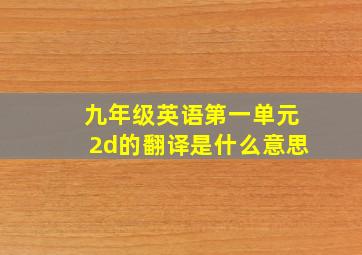 九年级英语第一单元2d的翻译是什么意思