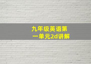 九年级英语第一单元2d讲解