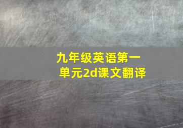 九年级英语第一单元2d课文翻译