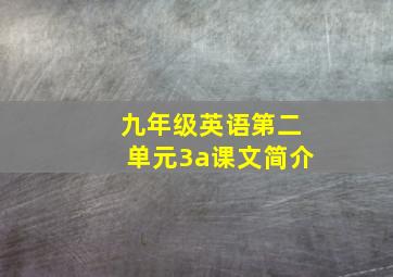 九年级英语第二单元3a课文简介