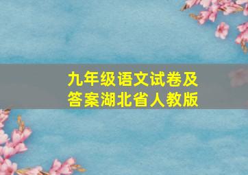 九年级语文试卷及答案湖北省人教版