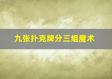 九张扑克牌分三组魔术