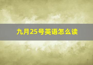 九月25号英语怎么读