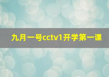 九月一号cctv1开学第一课