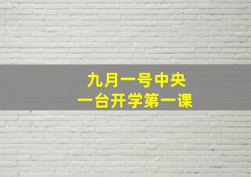 九月一号中央一台开学第一课