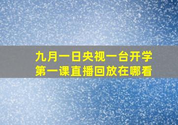 九月一日央视一台开学第一课直播回放在哪看