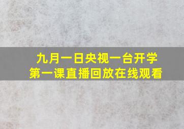 九月一日央视一台开学第一课直播回放在线观看