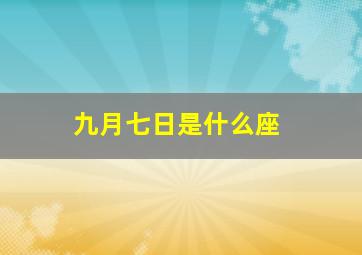 九月七日是什么座