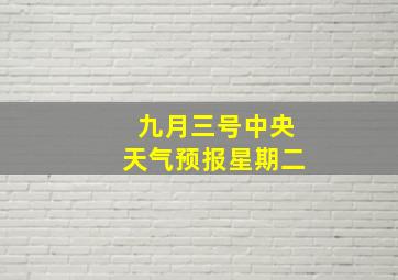 九月三号中央天气预报星期二