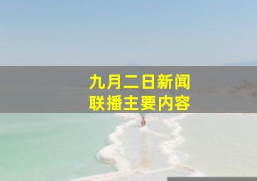 九月二日新闻联播主要内容