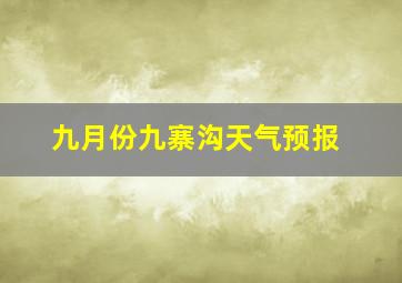 九月份九寨沟天气预报