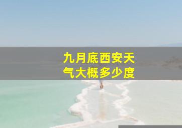 九月底西安天气大概多少度