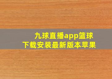 九球直播app篮球下载安装最新版本苹果