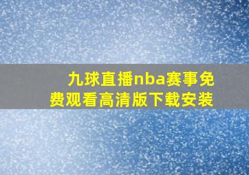 九球直播nba赛事免费观看高清版下载安装