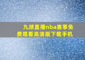 九球直播nba赛事免费观看高清版下载手机