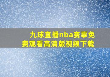 九球直播nba赛事免费观看高清版视频下载