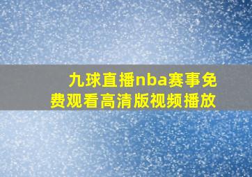 九球直播nba赛事免费观看高清版视频播放