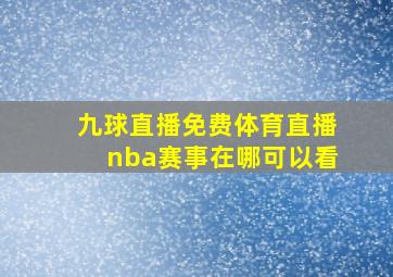 九球直播免费体育直播nba赛事在哪可以看