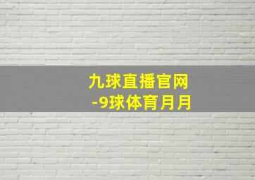 九球直播官网-9球体育月月