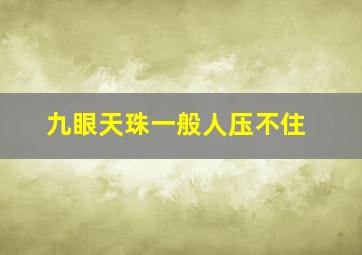 九眼天珠一般人压不住