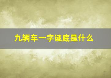 九辆车一字谜底是什么