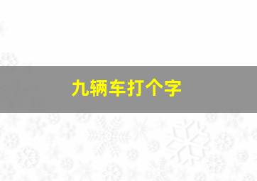 九辆车打个字