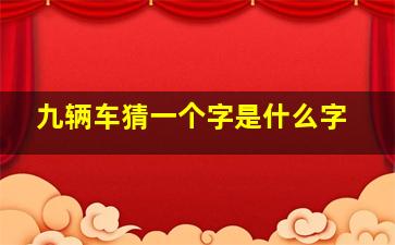 九辆车猜一个字是什么字