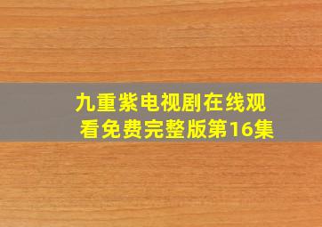 九重紫电视剧在线观看免费完整版第16集