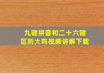 九键拼音和二十六键区别大吗视频讲解下载