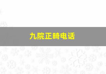 九院正畸电话