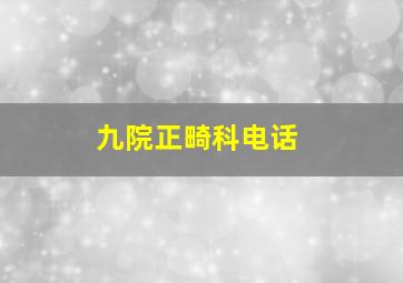 九院正畸科电话