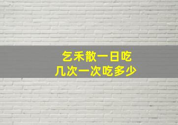 乞禾散一日吃几次一次吃多少