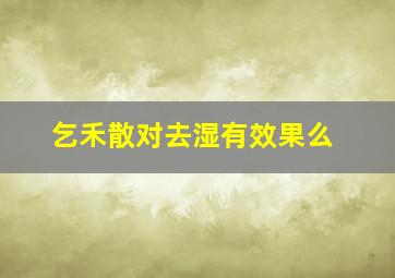 乞禾散对去湿有效果么