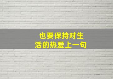 也要保持对生活的热爱上一句