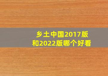 乡土中国2017版和2022版哪个好看