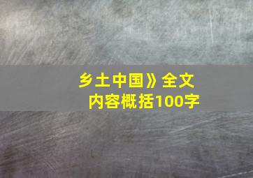 乡土中国》全文内容概括100字