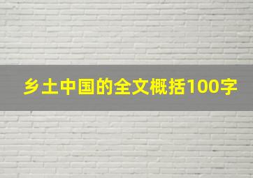 乡土中国的全文概括100字