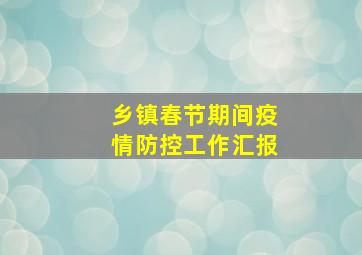 乡镇春节期间疫情防控工作汇报