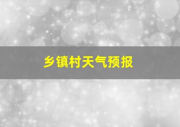 乡镇村天气预报