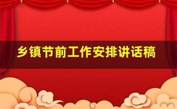 乡镇节前工作安排讲话稿