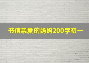 书信亲爱的妈妈200字初一