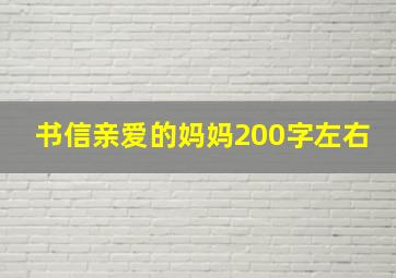 书信亲爱的妈妈200字左右