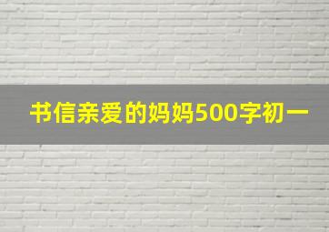 书信亲爱的妈妈500字初一