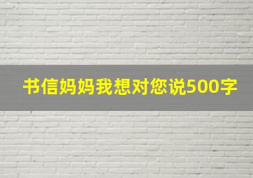 书信妈妈我想对您说500字