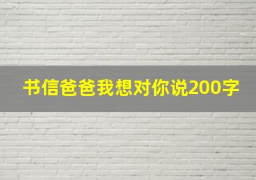 书信爸爸我想对你说200字