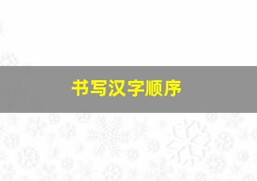 书写汉字顺序