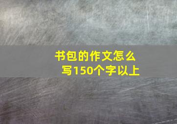 书包的作文怎么写150个字以上