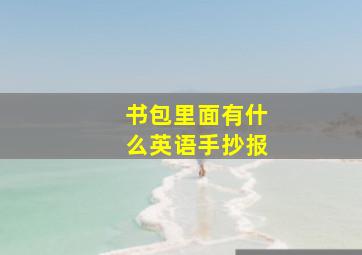 书包里面有什么英语手抄报