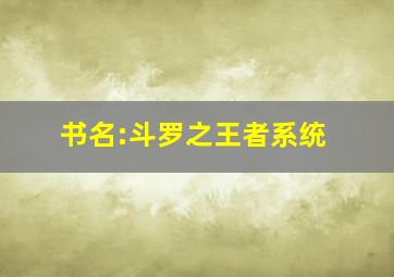 书名:斗罗之王者系统