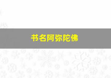 书名阿弥陀佛